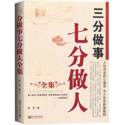 二手三分做事七分做人全集 陈玲 新世界出版社