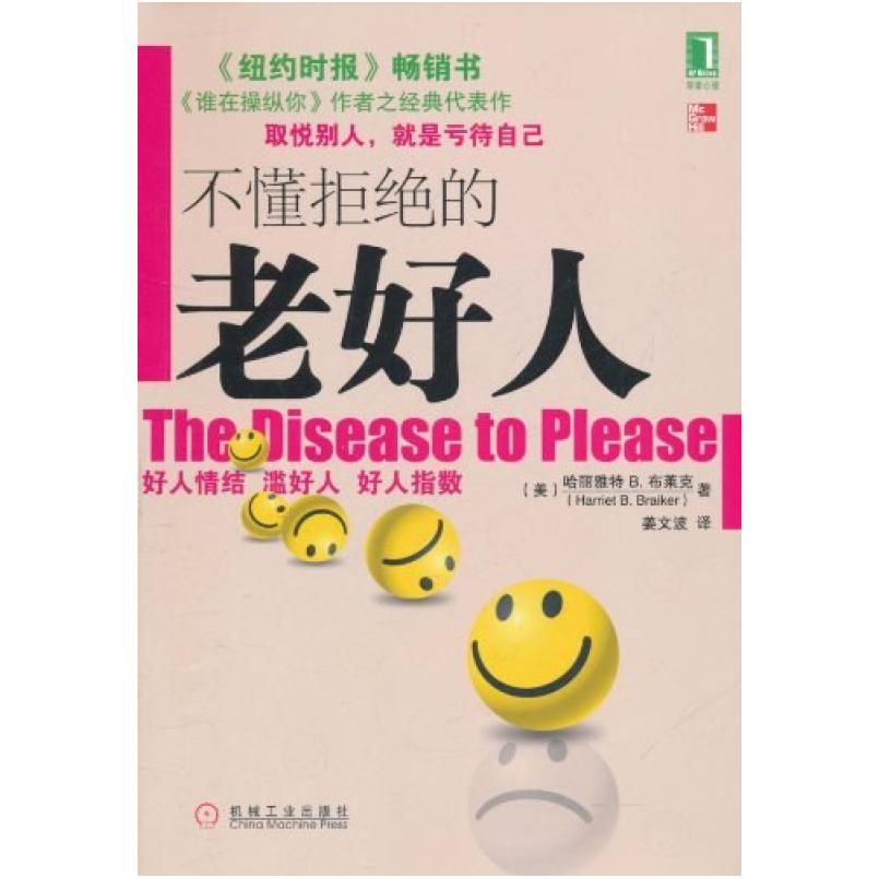 二手不懂拒绝的老好人 哈丽雅特B.布莱克 机械工业出版社