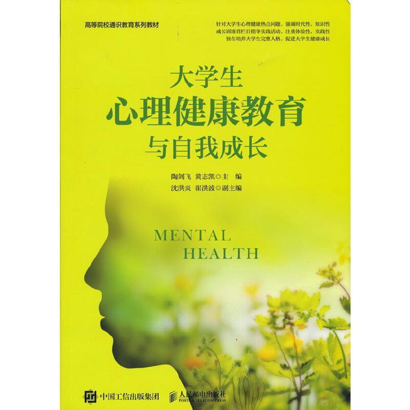 二手大学生心理健康教育与自我成长 陶剑飞 人民邮电出版社