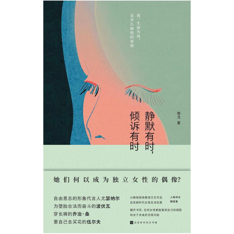 二手静默有时,倾诉有时 黎戈 北京时代华文书局