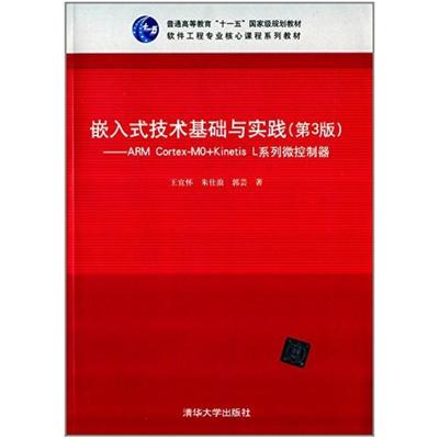 二手嵌入式技术基础与实践(第3版) 王宜怀 清华大学出版社