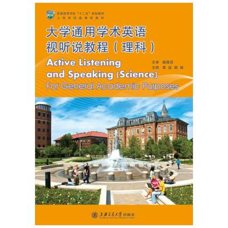 二手大学通用学术英语视听说教程(理科) 李征 上海交通大学出版社