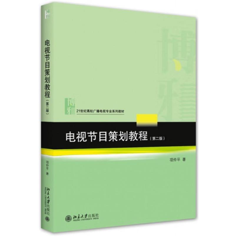 二手电视节目策划教程(第二版) 项仲平 北京大学出版社