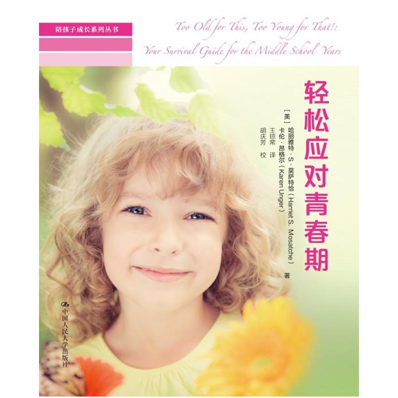 二手轻松应对青春期 [美]哈丽雅特·S·莫萨特恰等 中国人民大学