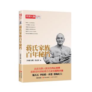 二手蒋氏家族百年秘档 杂志社 现代出版社