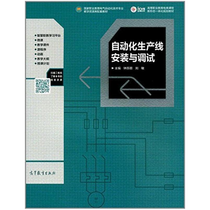 二手自动化生产线安装与调试 钟苏丽 高等教育出版社