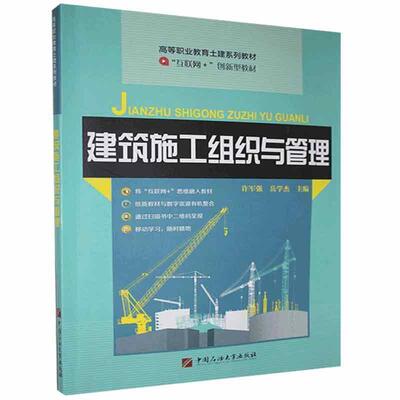 二手建筑施工组织与管理 许军强 中国石油大学出版社