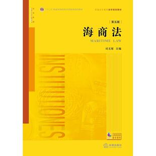 二手海商法(第五版) 司玉琢 法律出版社