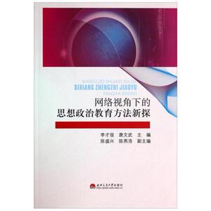 二手网络视角下的思想政治教育方法新探 李才俊/唐文武著 西南交