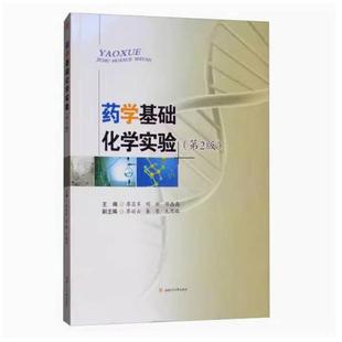 二手药学基础化学实验(第2版) 廖昌军 西南交通大学出版社