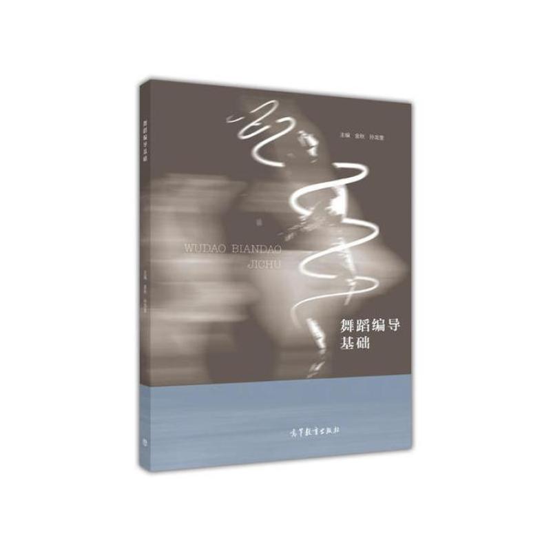 二手舞蹈编导基础 金秋 高等教育出版社