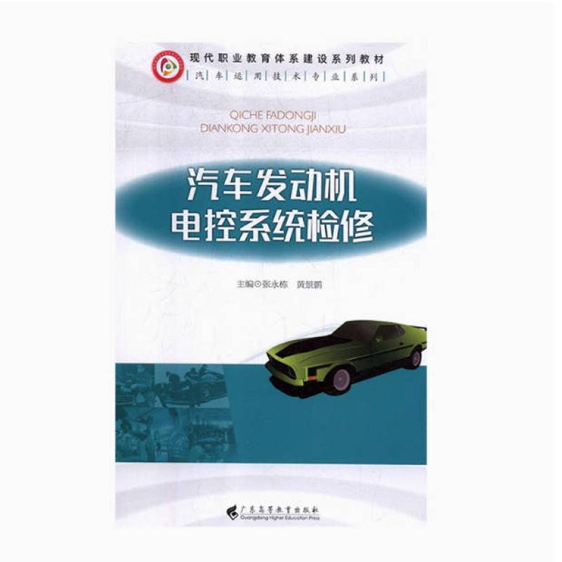 二手汽车发动机电控系统检修 张永栋 广东高等教育出版社
