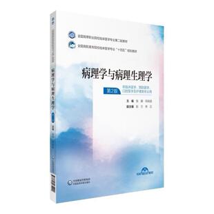 二手病理学与病理生理学(第2版) 张颖 中国医药科技出版社