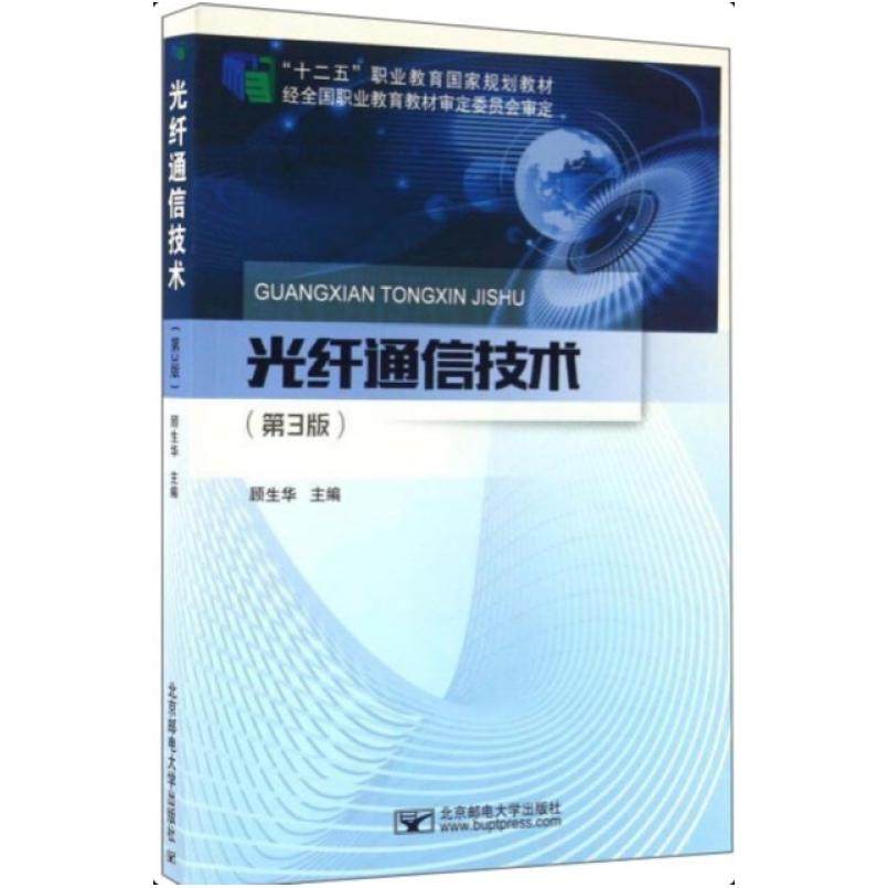 二手光纤通信技术(第3版) 顾生华 北京邮电大学出版社