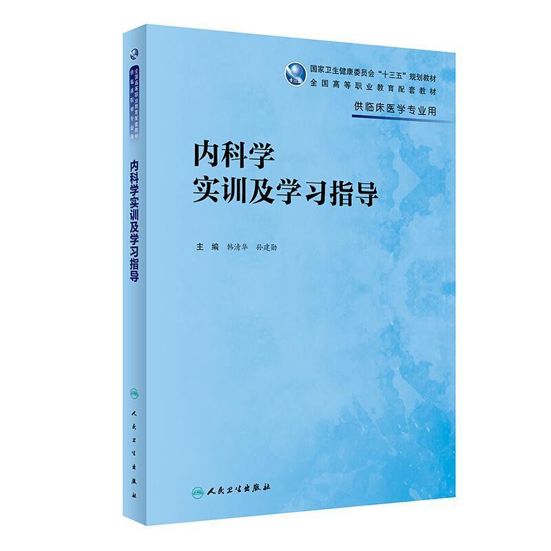 二手内科学实训及学习指导 韩清华 人民卫生出版社