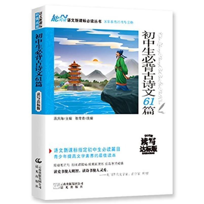 二手初中生必背古诗文61篇 语文新课标必读丛书（青少版） 汲庆海