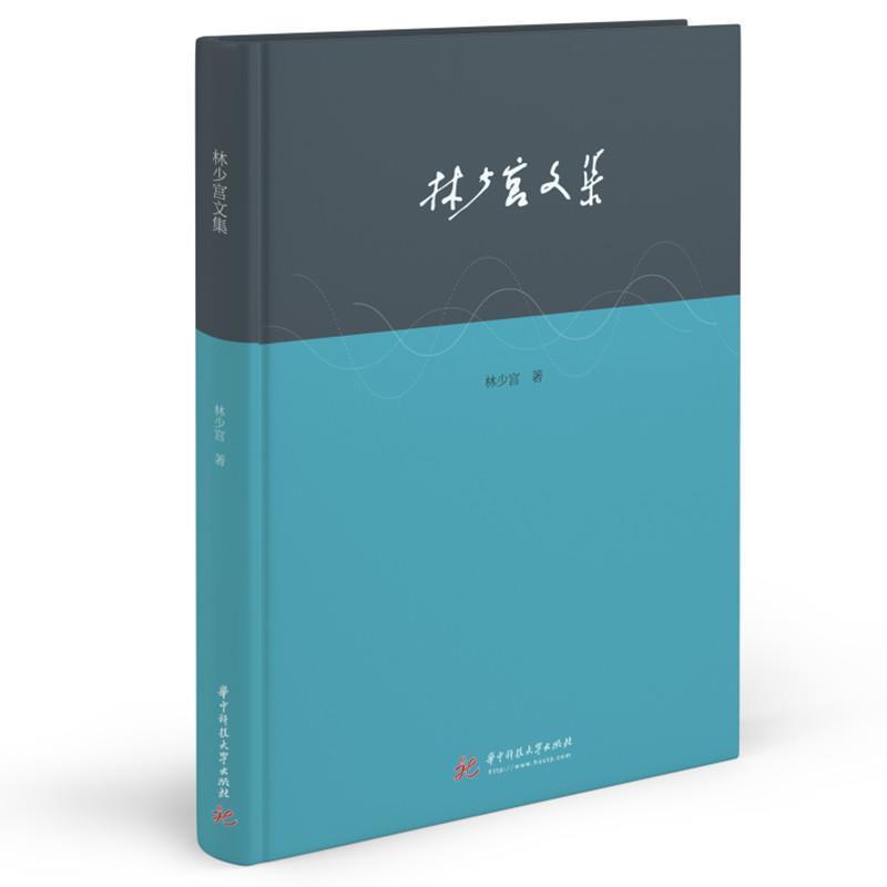 二手林少宫文集 林少宫 华中科技大学出版社