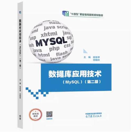二手数据库应用技术(MySQL)(第2版) 高佳琴 高等教育出版社