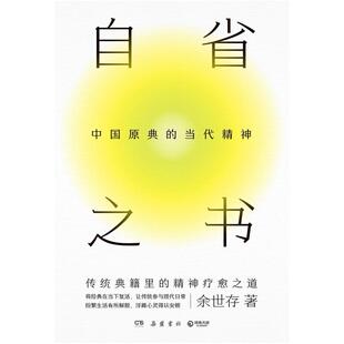 二手自省之书:中国原典的当代精神 余世存 岳麓书社