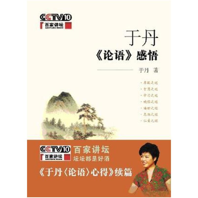 二手于丹《论语》感悟 于丹 中华书局