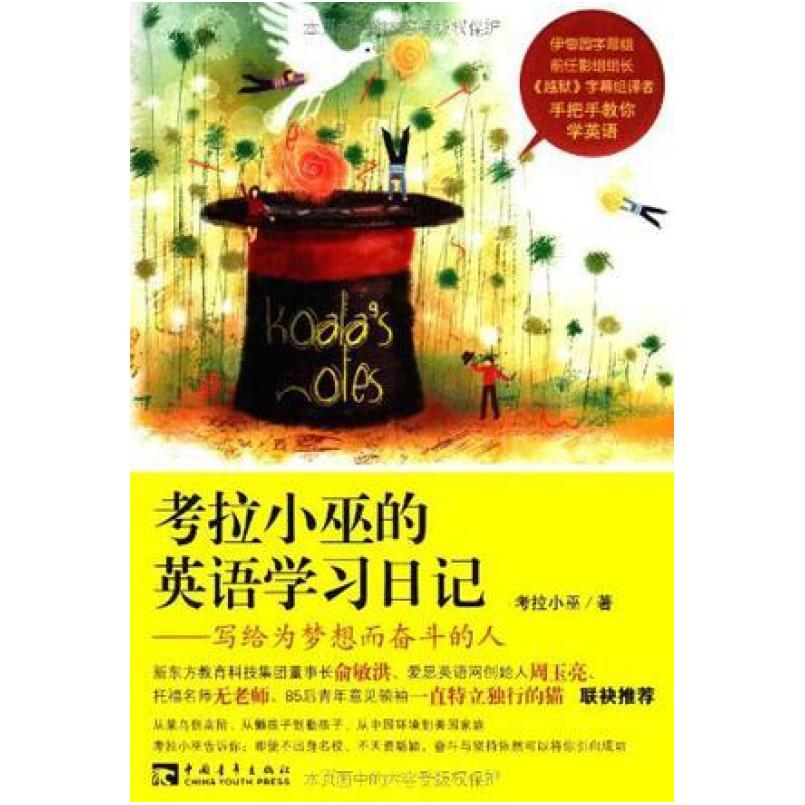 二手考拉小巫的英语学习日记 考拉小巫 中国青年出版社