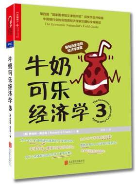 二手牛奶可乐经济学3 [美]罗伯特 弗兰克 北京联合出版公司