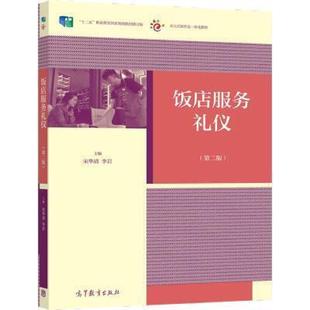 二手饭店服务礼仪(第二版) 宋华清 高等教育出版社