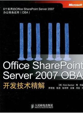 二手Office SharePoint Server 2007 OBA开发技术精解 贝克 人民