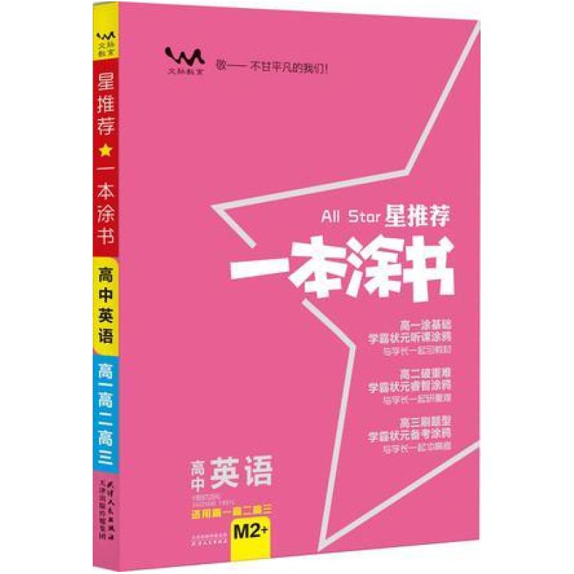 二手一本涂书高中英语 张连生 天津人民出版社