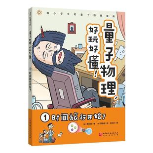 二手量子物理,好玩好懂!1时间旅行开始了 [韩]李亿周 北京科学技