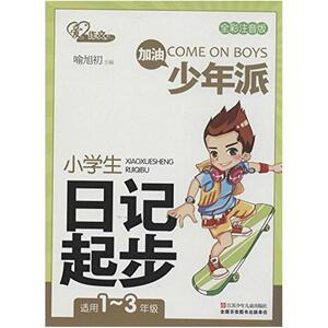 二手小学生日记起步  江苏少年儿童出版社