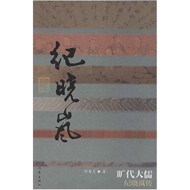 二手旷代大儒:纪晓岚传 何香久 作家出版社