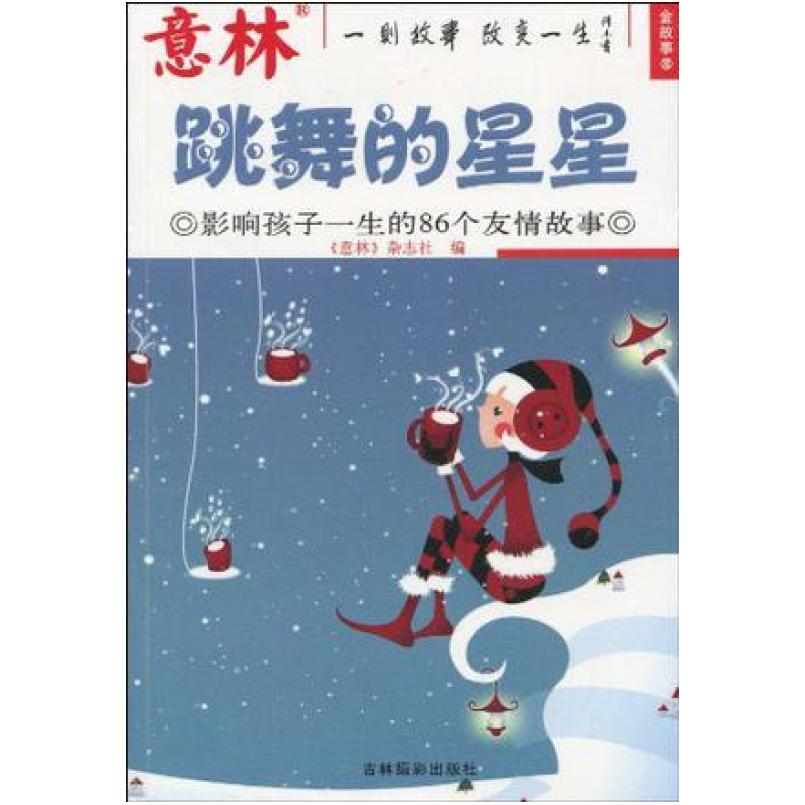 二手跳舞的星星 意林杂志社 吉林摄影出版社