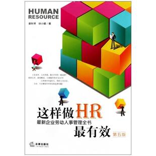 二手这样做HR最有效(第五版) 娄秋琴 法律出版社