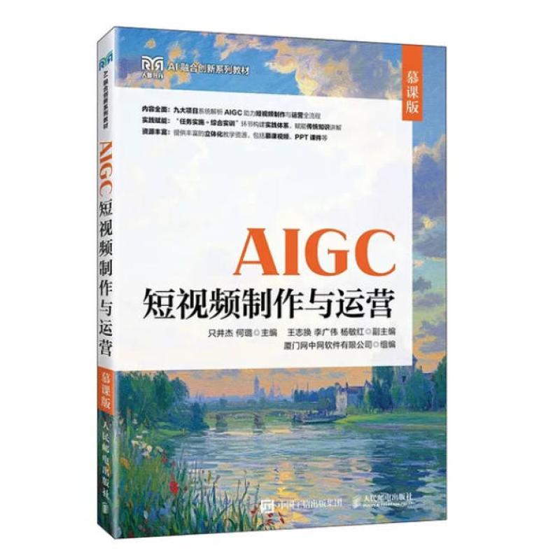 二手AIGC短视频制作与运营(慕课版) 只井杰 人民邮电出版社