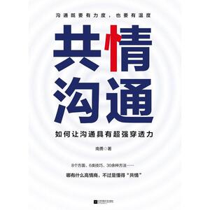 二手共情沟通 南勇 江苏凤凰文艺出版社