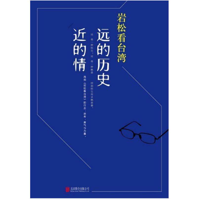 二手岩松看台湾 白岩松 北京联合出版公司
