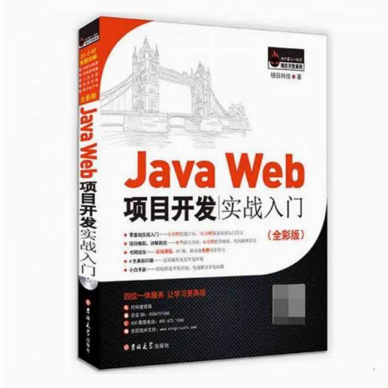 二手JavaWeb项目开发实战入门 明日科技 吉林大学出版社