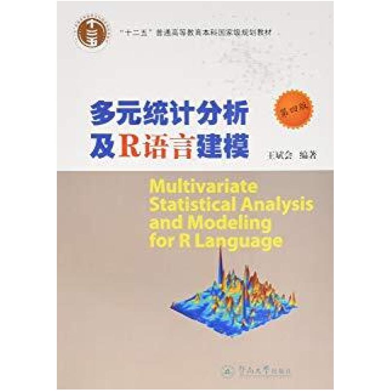 二手多元统计分析及R语言建模(第四版) 王斌会 暨南大学出版社