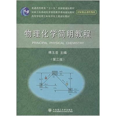 二手物理化学简明教程(第三版) 傅玉普 大连理工大学出版社