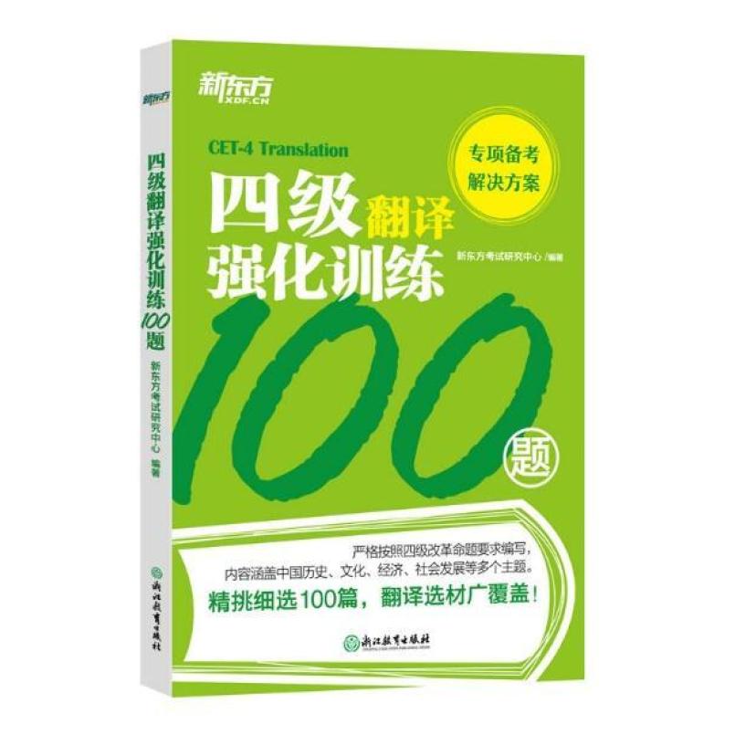二手四级翻译强化训练100题 新东方 浙江教育出版社