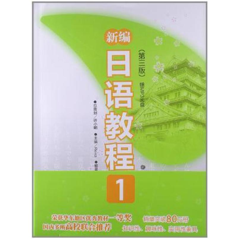二手新编日语教程1(第三版) 许小明 华东理工大学出版社