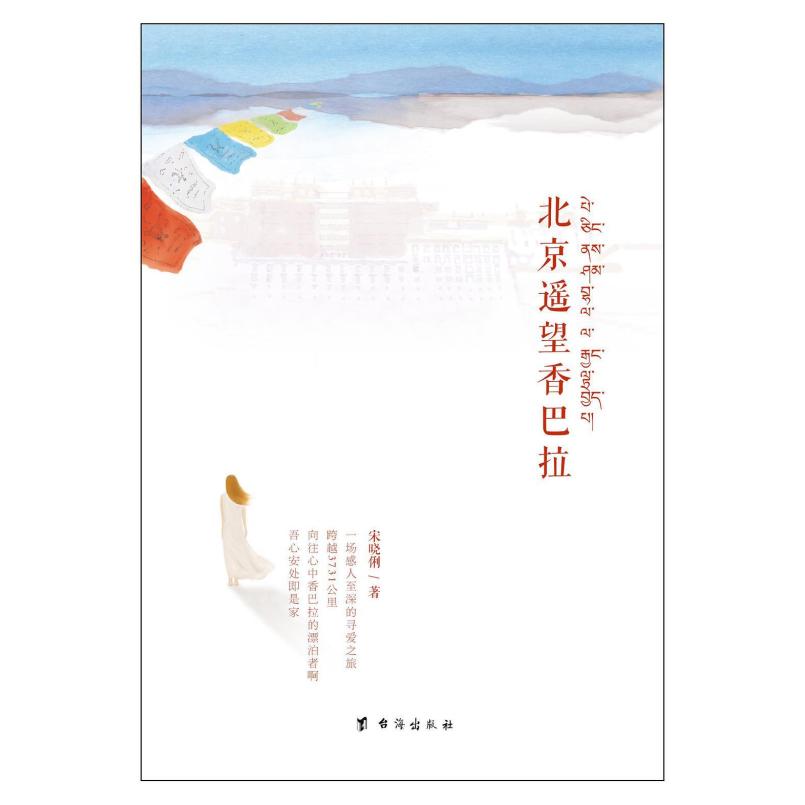 二手北京遥望香巴拉 宋晓俐 台海出版社