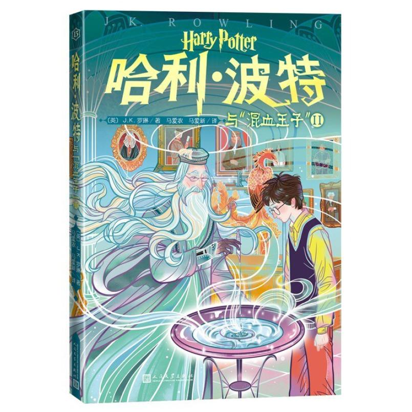 二手哈利·波特与“混血王子”2 [英]J·K·罗琳 人民文学出版社
