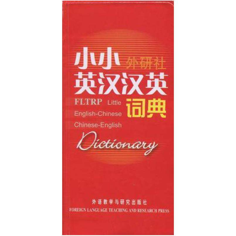 二手小小外研社英汉汉英词典 外研社学术与辞书出版分社 外语教学