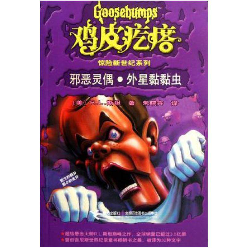 二手鸡皮疙瘩 邪恶灵偶外星黏黏虫 斯坦 接力出版社