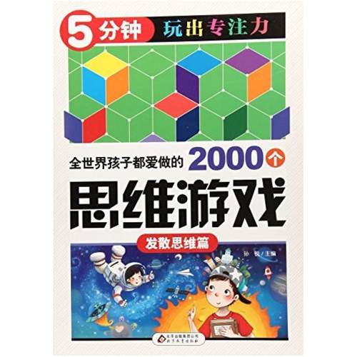 二手5分钟玩出专注力:全世界孩子都爱做的2000个思维游戏(发散思