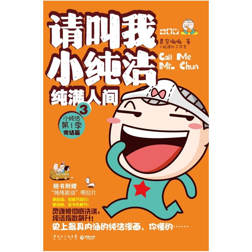 二手请叫我小纯洁3 慕容嗷嗷 花城出版社
