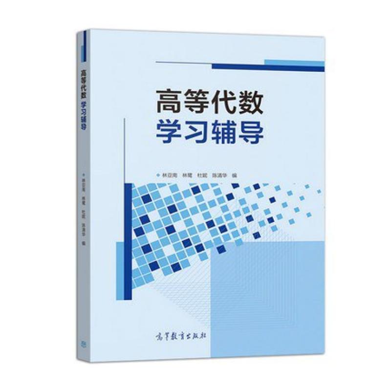 二手高等代数学习辅导 林亚南/林鹭/杜妮/陈清华 高等教育出版社