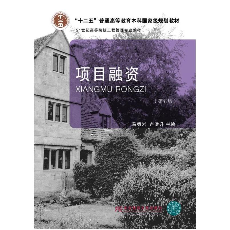 二手项目融资(第五版) 马秀岩 东北财经大学出版社有限责任公司